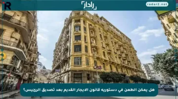 هل يمكن الطعن في دستورية قانون الإيجار القديم بعد تصديق الرئيس؟